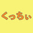 2F59FgtMpTY-channel-avatar-くっちぃ