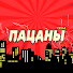 anmam5U2IBo-channel-avatar-Сквад ПАЦАНЫ