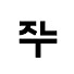 rlQCctzfqPc-channel-avatar-김주누