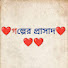 Relu9YfJu0M-channel-avatar-গল্পের প্রাসাদ