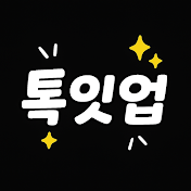 톡잇업TV