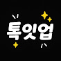 톡잇업TV