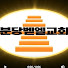 wV6iq-f71Y4-channel-avatar-분당벧엘교회