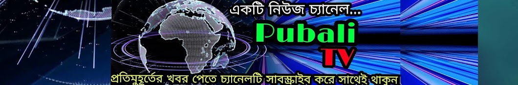 Pubali TV ইউটিউব চ্যানেল অ্যাভাটার