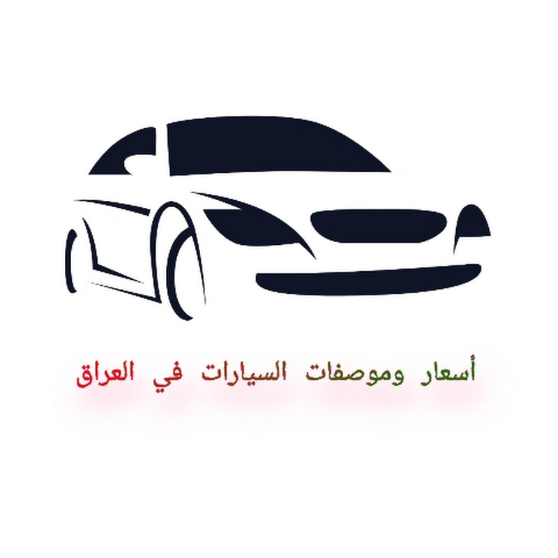 أسعار ومواصفات السيارات في العراق 