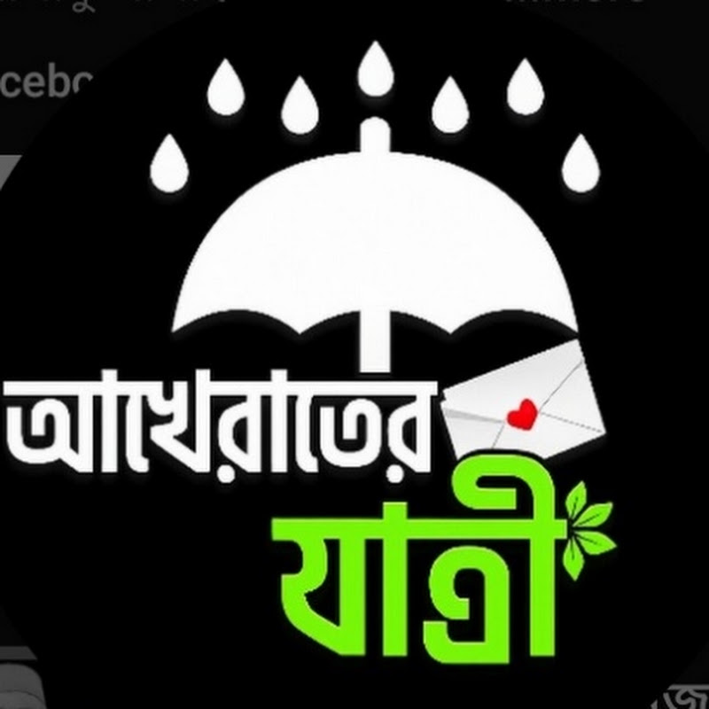 Hire আখেরাতের যাত্রী  — Spirituality & Belief YouTube creator for sponsorships