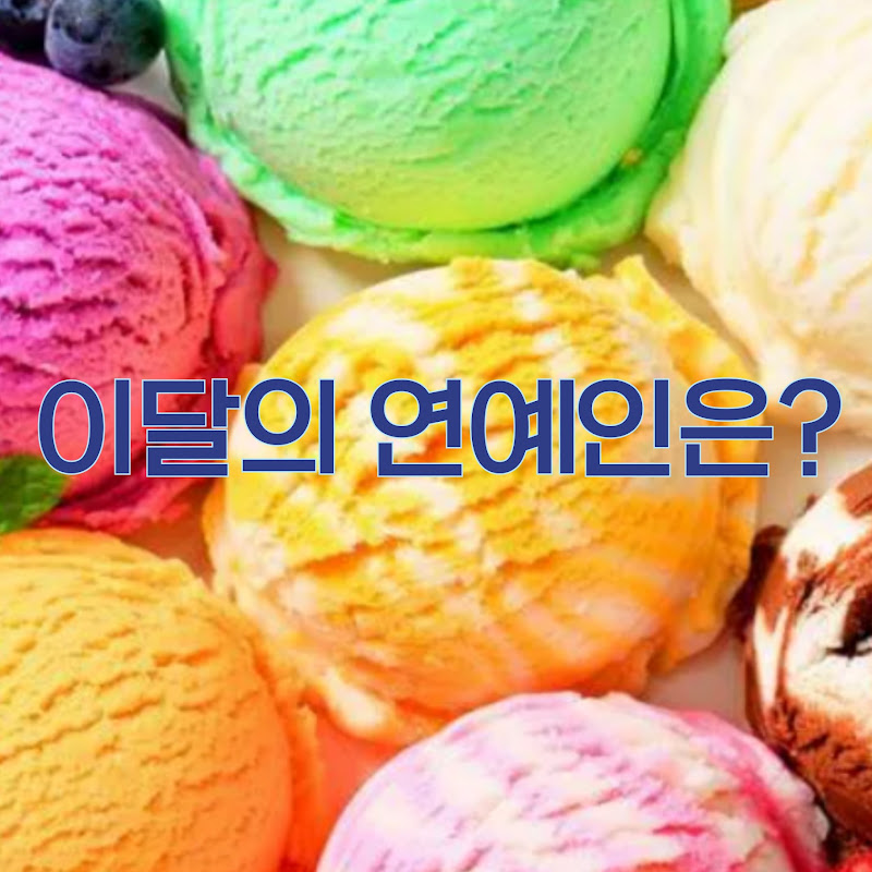 이달의 연예인은?