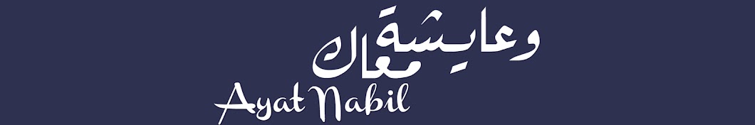 Ayat Nabil YouTube channel avatar