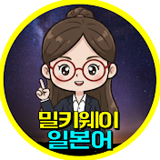 밀키웨이일본어