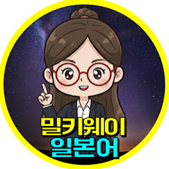 밀키웨이일본어