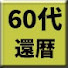 SMu8IGvkzAo-channel-avatar-60代還暦夫婦の楽しいセカンドライフ
