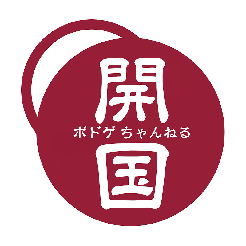 ザ・開国ボドゲちゃんねる