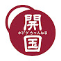 ザ・開国ボドゲちゃんねる