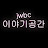 JWBC 이야기공간