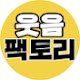 웃음팩토리