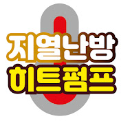 지열난방과 히트펌프