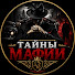 hwdeoR3bId8-channel-avatar-Тайны Мафии
