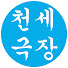 TwhmzYRQYyE-channel-avatar-천세극장