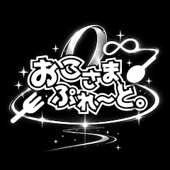 おこさまぷれ〜と。