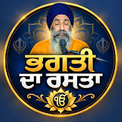 ਭਗਤੀ ਦਾ ਰਾਸਤਾ