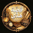 wr6OFvEv9II-channel-avatar-قصة وهدى