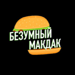 Безумный Макдак channel logo