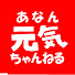 gS9NqYgQq8s-channel-avatar-あなん元気ちゃんねる