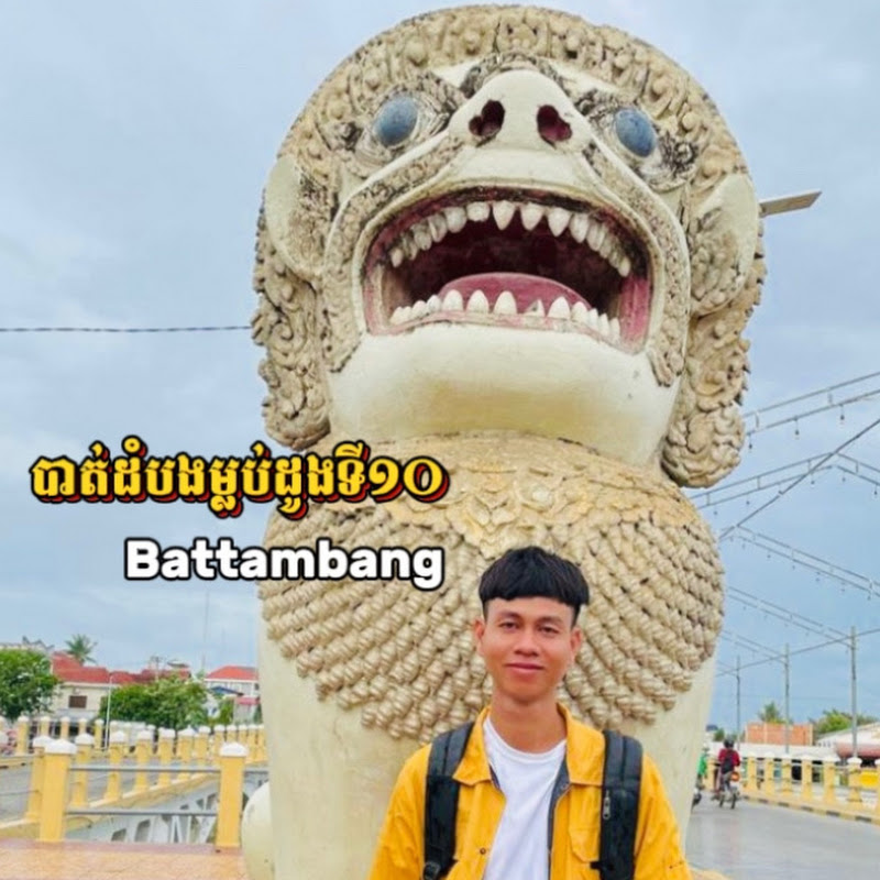 បាត់ដំបងម្លប់ដូងទីដប់ Battambang 
