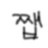 @쨉이튜브