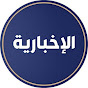 الإخبارية السعودية logo