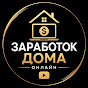 Заработок Дома Онлайн