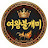 @여왕불개미8