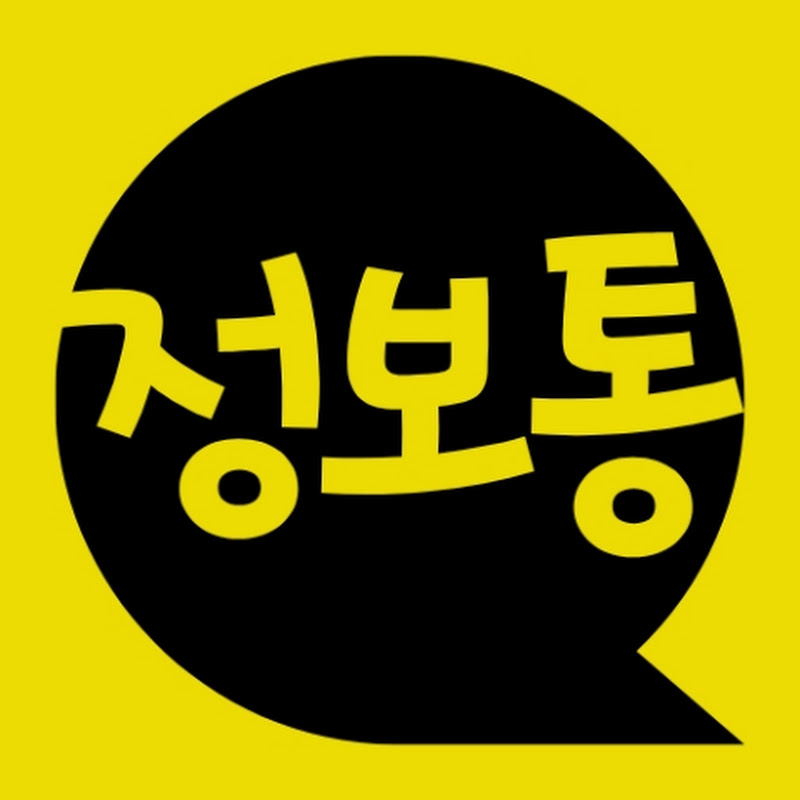 정보통