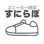 【すにらぼ】スニーカー研究チャンネル