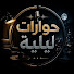 xDTuuoSTJfE-channel-avatar-حوارات ليلية 