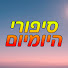 AwsQCga2ZsM-channel-avatar-סיפורי היומיום