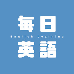 毎日英語【聞き流すだけで勝手に英語脳を作る】アイコン画像