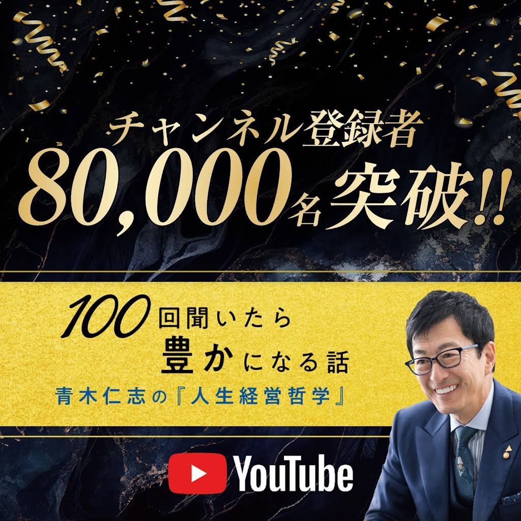 青木仁志の『人生経営哲学』-100回聞いたら豊かになる話- - YouTube