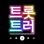 트롯트러