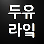 두유라잌