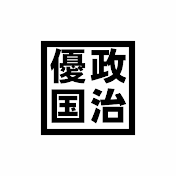 政治憂国論CH