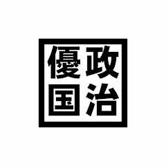政治憂国論CH