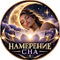 ZFh_K1AFZFw-channel-avatar-НАМЕРЕНИЕ СНА