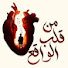 tW1ymcE2hYU-channel-avatar-من قلب الواقع