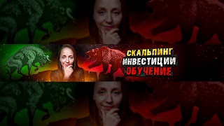 Заставка Ютуб-канала «Нетипичный трейдер - Макарова Алёна»