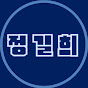 정.길.희 정치의길은희망