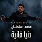 Muhamed Sultan - محمد سلطان