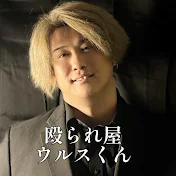 殴られ屋ウルス君