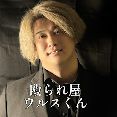 殴られ屋ウルス君