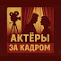 a3iQJIzzBsA-channel-avatar-Актеры За Кадром